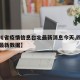 【四川省疫情信息台北最新消息今天,四川省疫情最新数据】