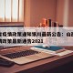 山西省疫情政策通知银川最新公告：山西省关于疫情政策最新通告2021