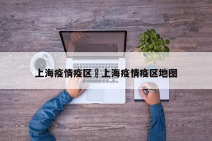 上海疫情疫区›上海疫情疫区地图