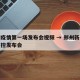 郑州疫情第一场发布会视频 → 郑州新冠疫情防控发布会