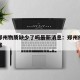 疫情郑州物质缺少了吗最新消息：郑州疫情物价上涨