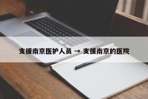 支援南京医护人员 → 支援南京的医院