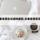 【长春疫情会议通知最新,长春疫情紧急通知】