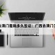 广西去澳门是隔多久签证：广西去澳门怎么去最方便