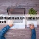 陕西省疫情防控措施及文件›陕西省疫情防控指挥部文件