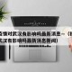 福建疫情对武汉有影响吗最新消息—（福建疫情对武汉有影响吗最新消息新闻）