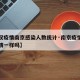 【武汉疫情南京感染人数统计·南京疫情和武汉疫情一样吗】