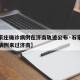【石家庄确诊病例在济南轨迹公布·石家庄一确诊病例来过济南】