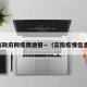 云南政府网疫情通报—（云南疫情信息网）