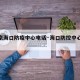 【北京海口防疫中心电话·海口防控中心电话】