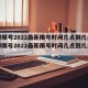 成都限号2022最新限号时间几点到几点：成都限号2022最新限号时间几点到几点解除