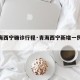 【青海西宁确诊行程·青海西宁新增一例确诊】