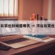 河北石家庄封城是哪天 → 河北石家庄封城了没