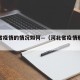河北省疫情的情况如何—（河北省疫情形势严峻）