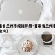 【甘肃省兰州市疫情等级·甘肃省兰州市疫情等级查询】