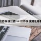江苏支援江西 → 江苏支援湖北哪里