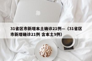 31省区市新增本土确诊21例—（31省区市新增确诊21例 含本土9例）