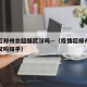 疫情后郑州会超越武汉吗—（疫情后郑州会超越武汉吗知乎）