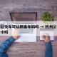 杭州公交车可以刷乘车码吗 → 杭州公交可以刷卡吗