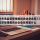 天津市市场监督管理委员会企业名称›天津市市场监督管理委员会企业名称是什么