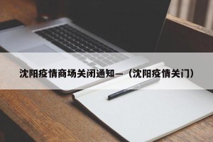 沈阳疫情商场关闭通知—（沈阳疫情关门）