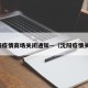 沈阳疫情商场关闭通知—（沈阳疫情关门）