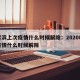 哈尔滨上次疫情什么时候解除：2020哈尔滨疫情什么时候解除