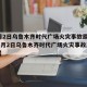 【4月2日乌鲁木齐时代广场火灾事故原因查明·4月2日乌鲁木齐时代广场火灾事故原因查明】