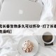【打完长春生物多久可以怀孕·打了长春生物可以洗澡吗】