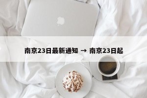 南京23日最新通知 → 南京23日起