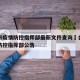 合肥市疫情防控指挥部最新文件查询›合肥市疫情防控指挥部公告