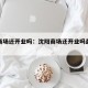 沈阳商场还开业吗：沈阳商场还开业吗最新消息