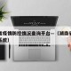 湖南省疫情防控情况查询平台—（湖南省疫情防控系统）