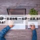 游拉萨一日游攻略 → 拉萨一日游,包括哪些景点?