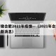 安徽合肥2021年疫情—（2021年合肥最新消息）