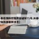 【长春疫情防控指挥部通知71号,长春疫情防控指挥部最新消息】