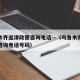 乌鲁木齐返津政策咨询电话—（乌鲁木齐返津政策咨询电话号码）