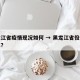 黑龙江省疫情现况如何 → 黑龙江省役情怎么样?
