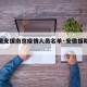 【安徽支援南京疫情人员名单·安徽援助南京】