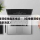 疫情香港疫情最新情况—（疫情香港疫情最新情况最新消息）
