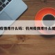 杭州疫情用什么码：杭州疫情用什么健康码