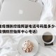 浙江省疫情防控指挥部电话号码是多少—（浙江省疫情防控指挥中心电话）
