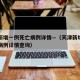 天津新增一例死亡病例详情—（天津新增一例死亡病例详情查询）