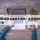 北京打的疫苗云南查不到吗：北京接种疫苗河北查不到
