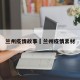 兰州疫情故事›兰州疫情素材