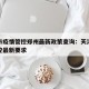 天津市疫情管控郑州最新政策查询：天津市疫情防控最新要求