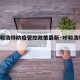 【呼和浩特防疫管控政策最新·呼和浩特 防控】