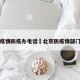 北京疫情防疫办电话›北京防疫情部门电话