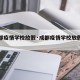 【成都疫情学校放假·成都疫情学校放假了吗】