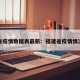 福建省疫情数据表最新：福建省疫情情况公布